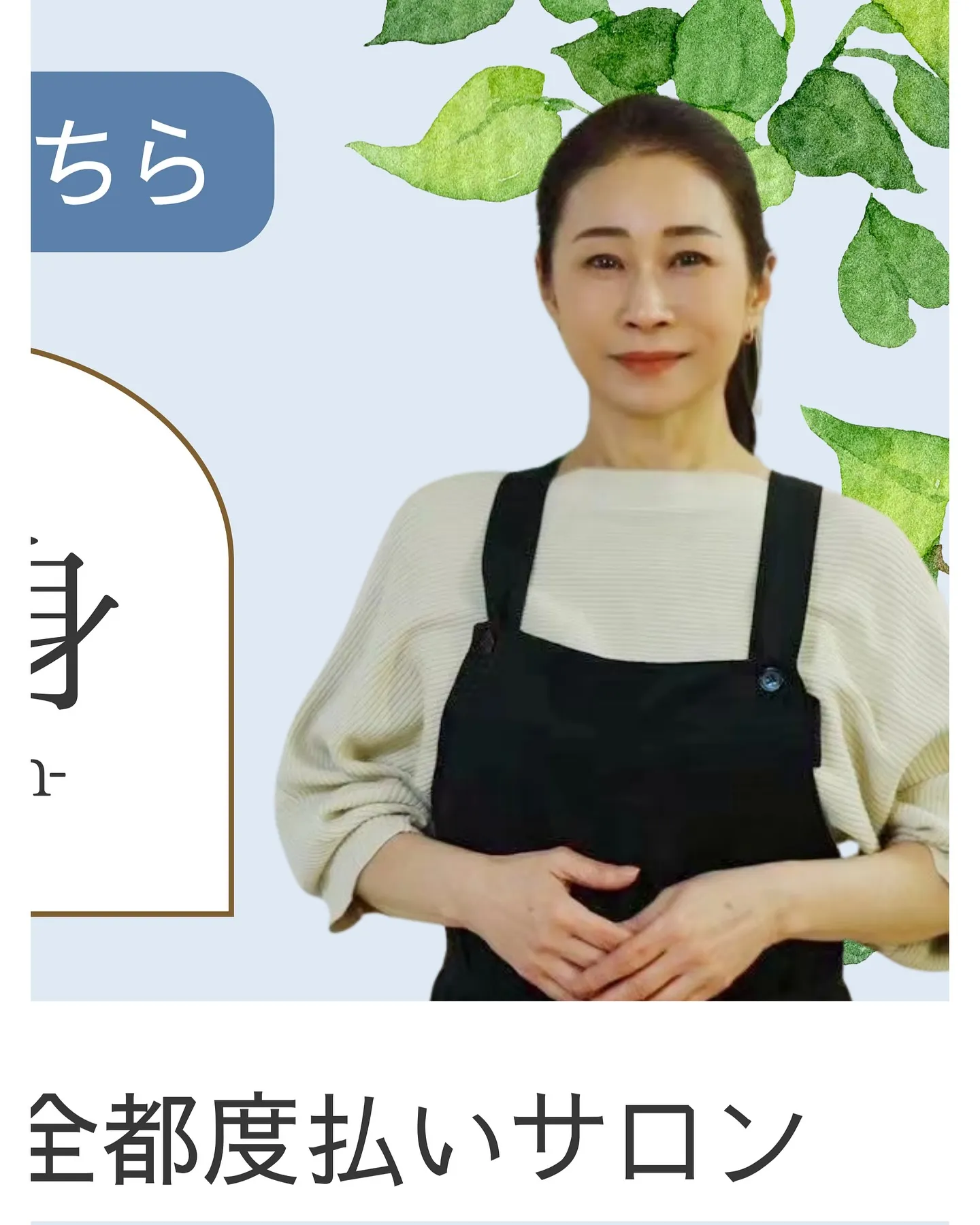 《完全都度払いサロン　büranco》