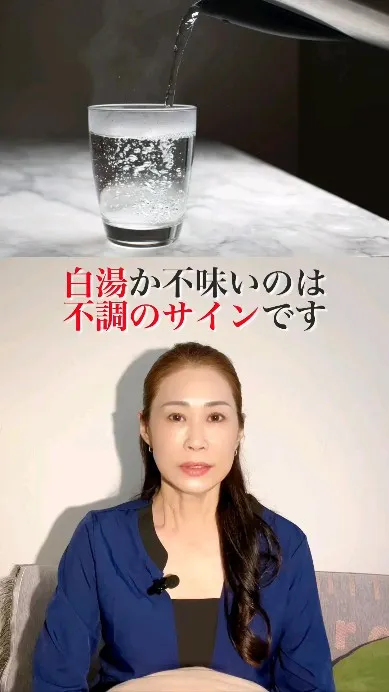 白湯の味で、あなたの体調がわかります。