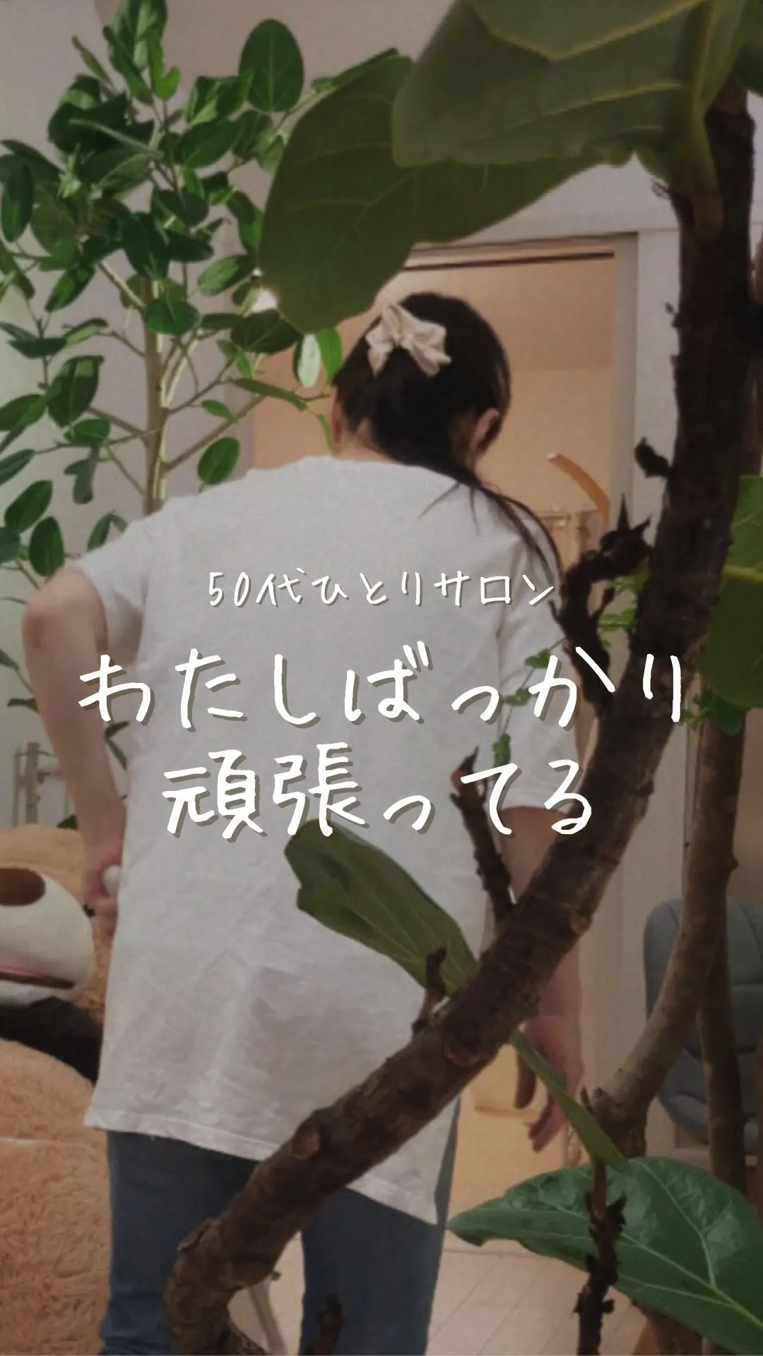 私自身が「誰かのため」にばかり生きてきたからこそ、わかる想い...