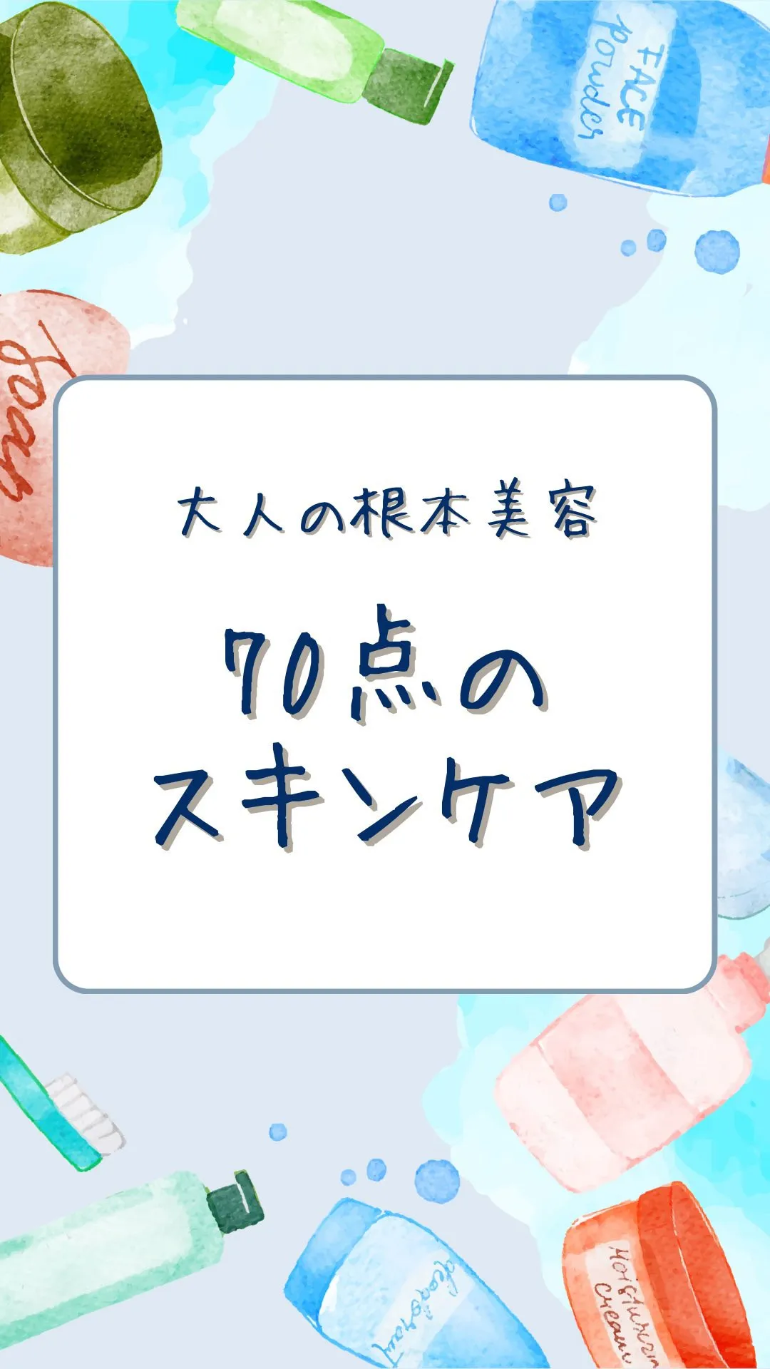 夜のスキンケア